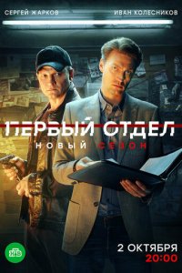 Первый отдел 1-4 сезон смотреть онлайн