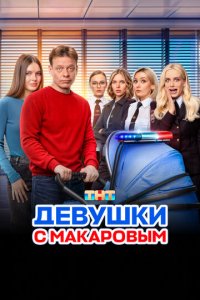 Девушки с Макаровым 1-5 сезон смотреть онлайн