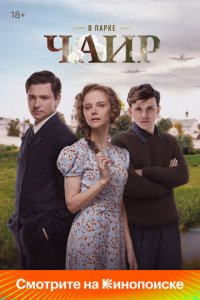В парке Чаир 1-12 серия смотреть онлайн новая серия