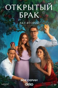 Открытый брак 1-2 сезон смотреть онлайн новая серия
