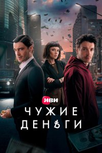 Чужие деньги 1-10 серия смотреть онлайн лордфильм