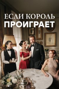 Если король проиграет 2 сезон 9 серия смотреть онлайн